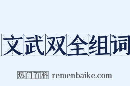 文武双全组词是什么意思的图片